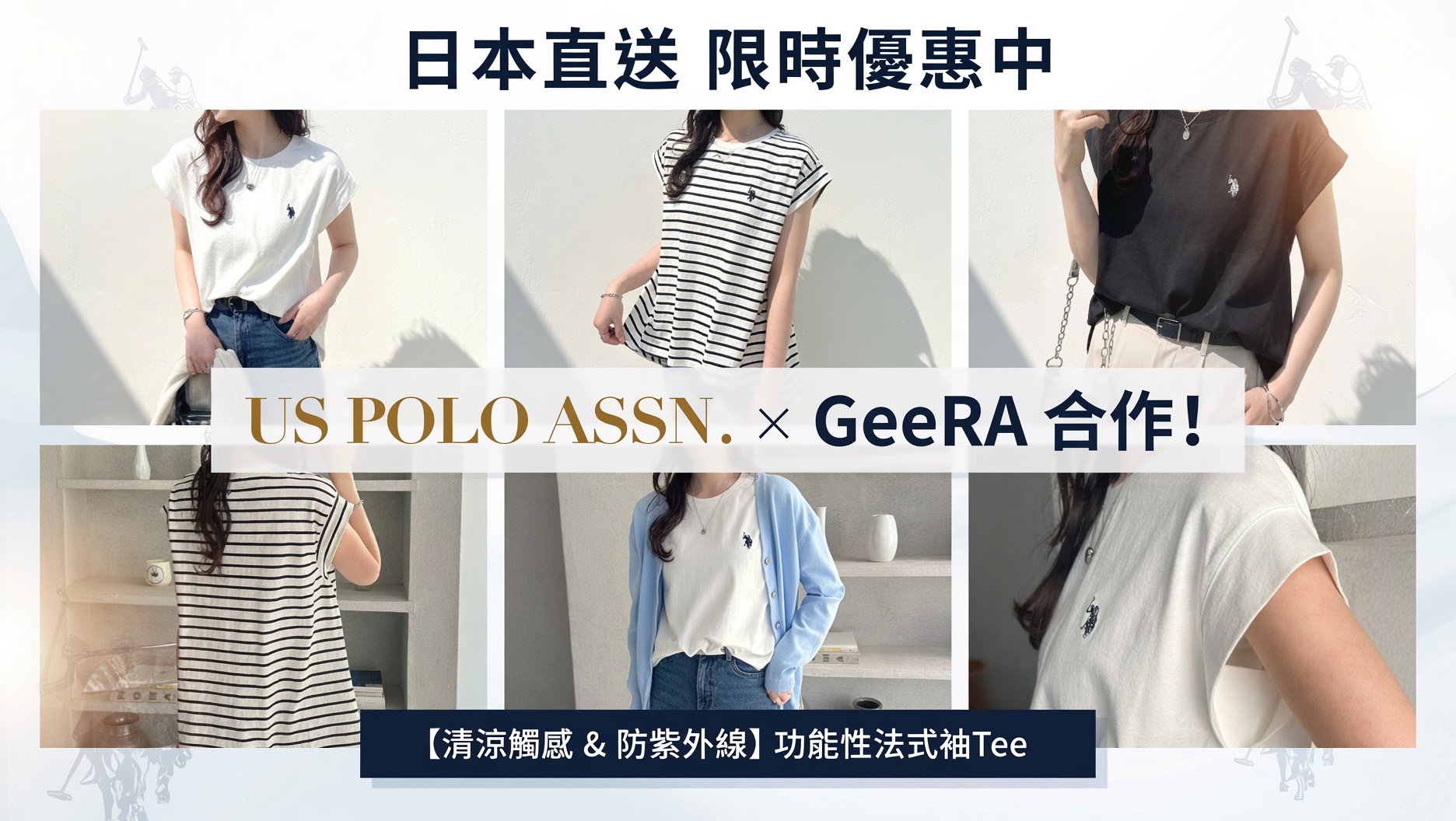 日本直送 限時優惠中  US POLO ASSN。 x GeeRA 合作！ 【清涼觸感 & 防紫外線】功能性法式袖Tee