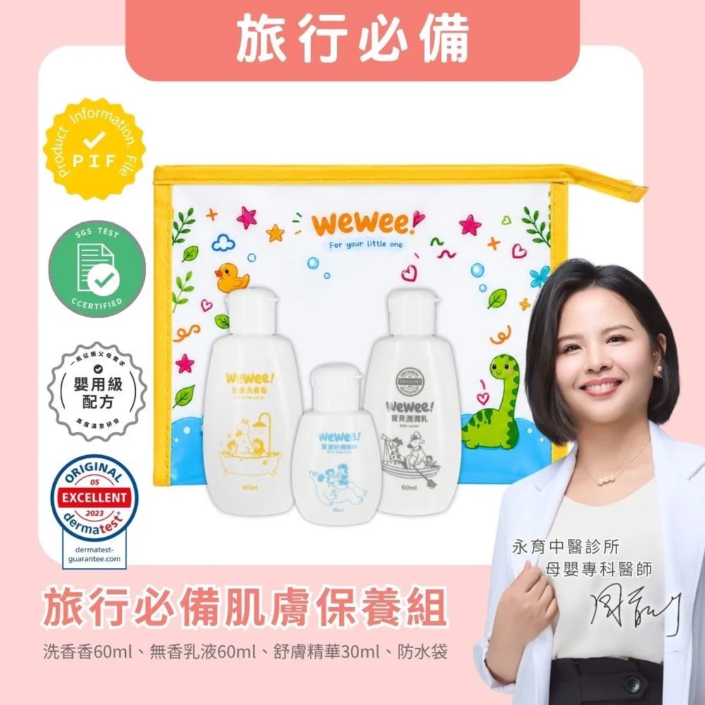 Wewee!經典旅行組