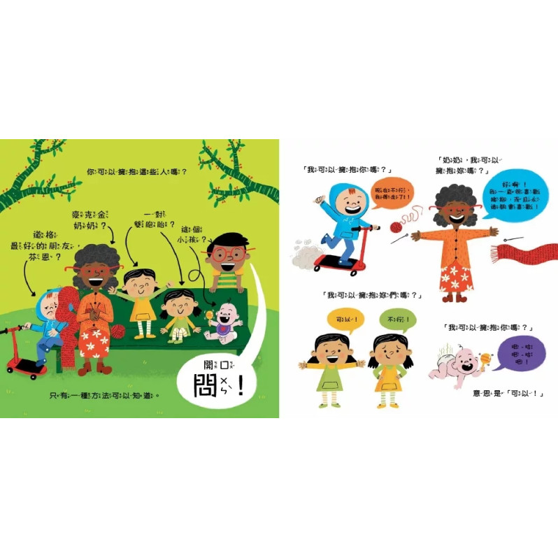 B318 【品格教育繪本：身體自主權／社交情緒】不要擁抱！(我不喜歡)：我的身體自己作主