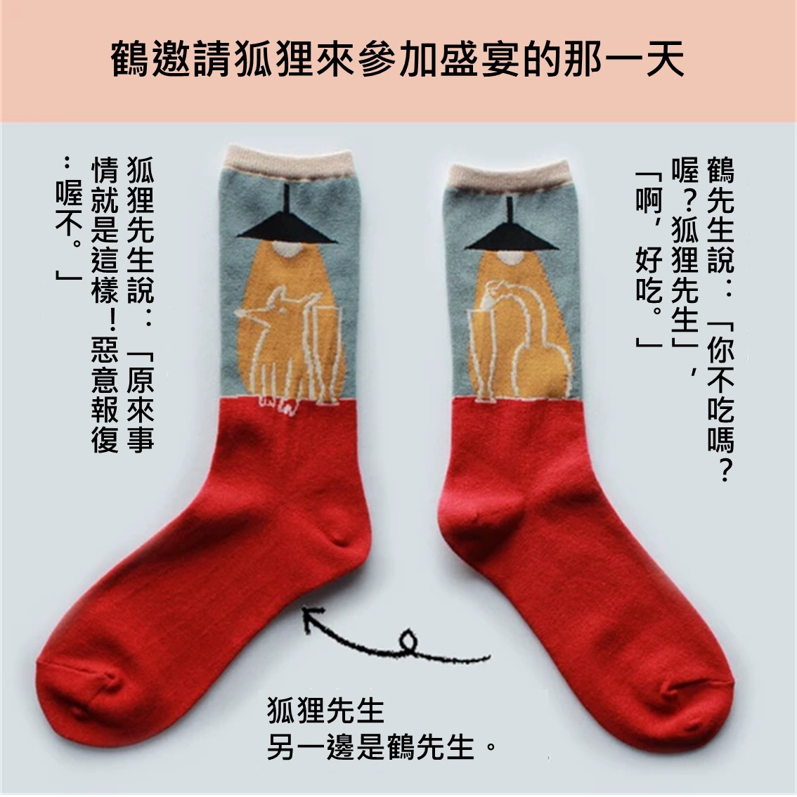 【日本製】伊索寓言「狐狸和鸛」舒適鴛鴦童話故事襪