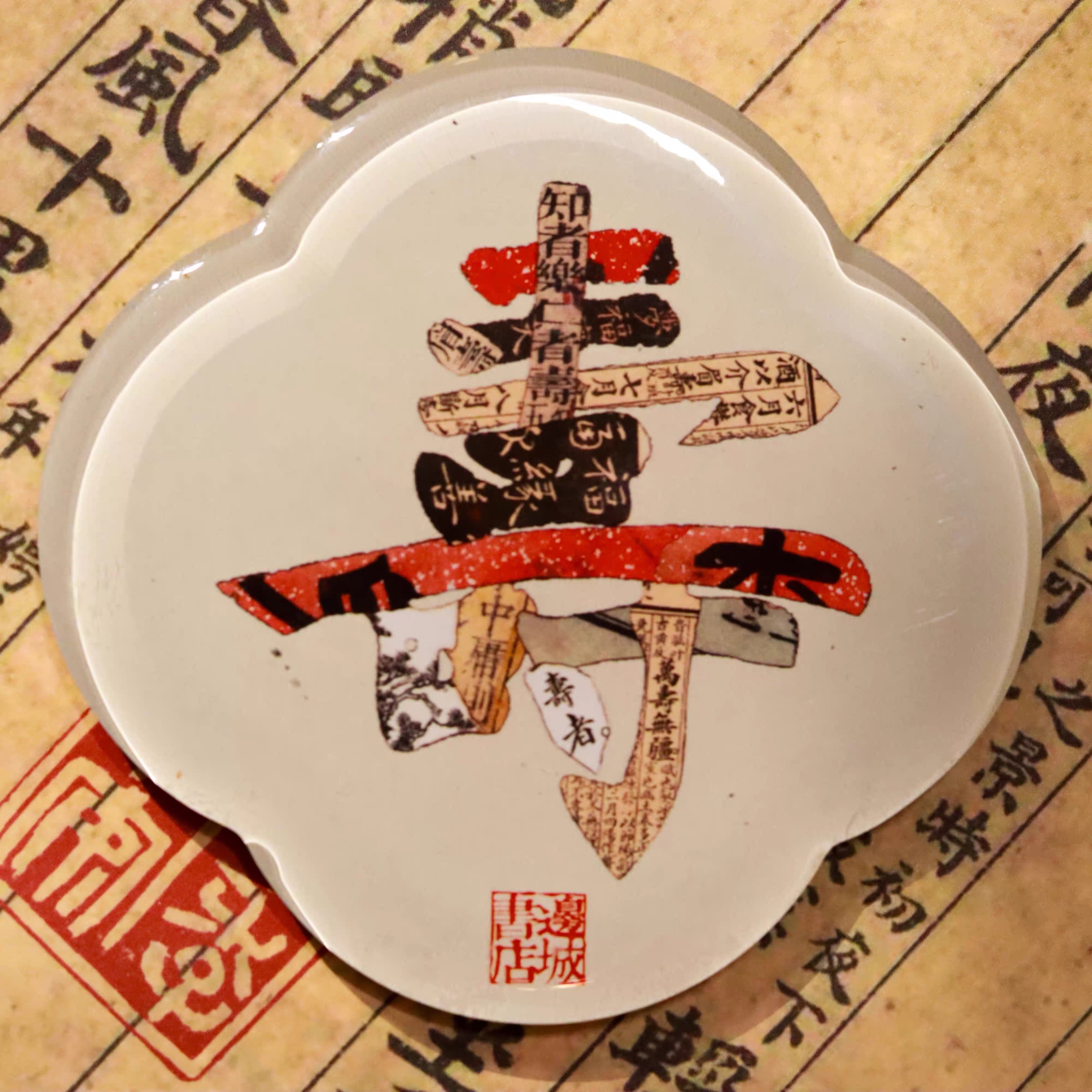 邊城書店 - 《壽》磁石貼