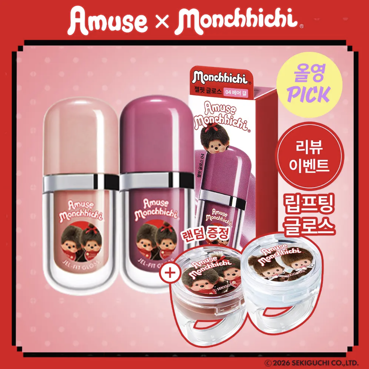 韓國 Amuse x Monchhichi 限定 持久水光果凍唇釉 + 送唇蜜戒指｜Jel-Fit Gloss
