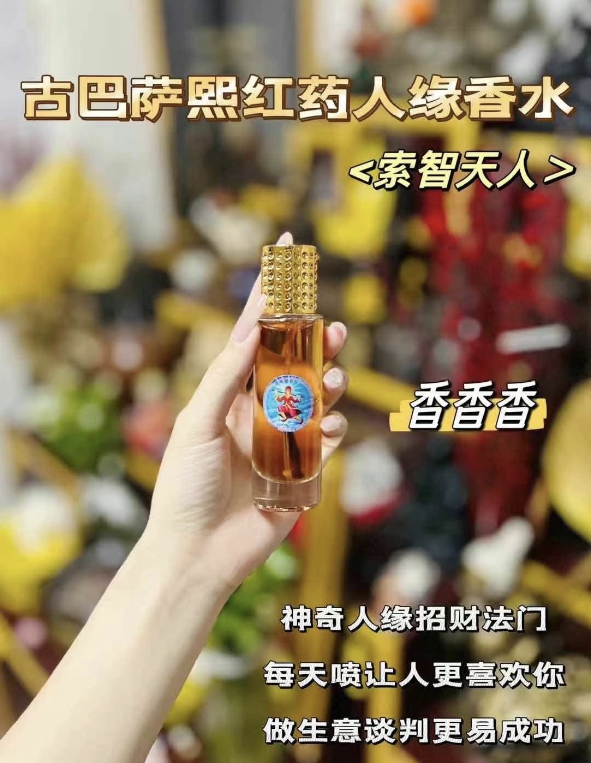 古巴剎蝕(古巴薩熙)索智天人紅藥人緣香水