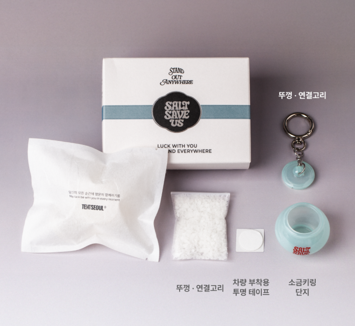 韓國爆紅！Tent Seoul 五行辟邪開運 淨化鹽罐 鎖匙扣