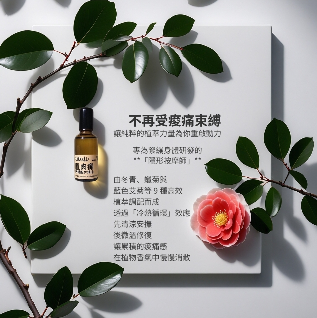 肌肉痛·舒緩配方精油