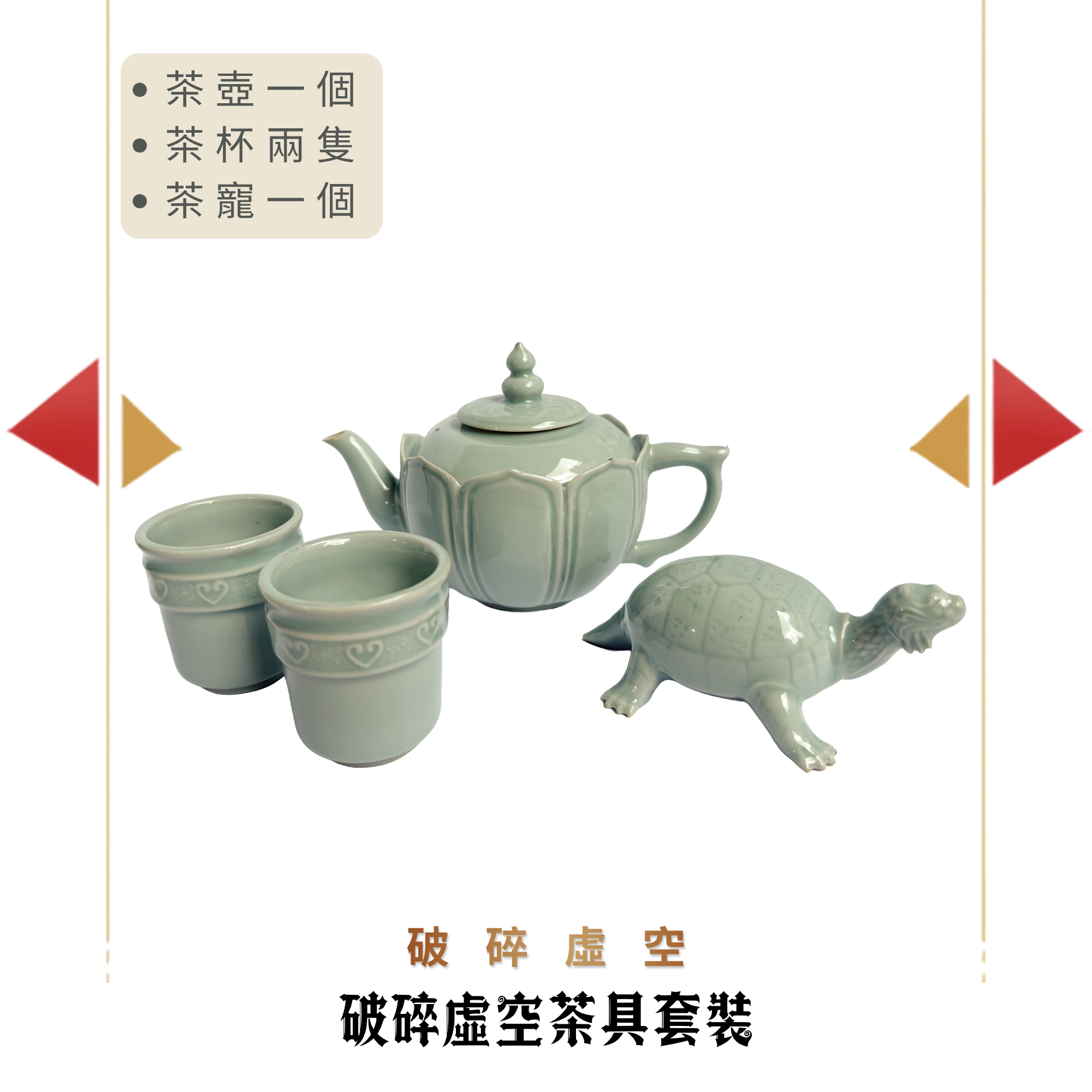 包郵＊漫畫《破碎虛空》周邊－絞胎青瓷茶具套裝 (陶瓷大師王法根製作)