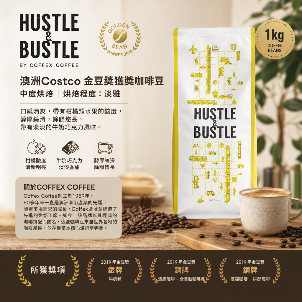 澳洲Costco  Hustle & Bustle 金豆獎獲獎咖啡豆 中度烘焙 1kg 