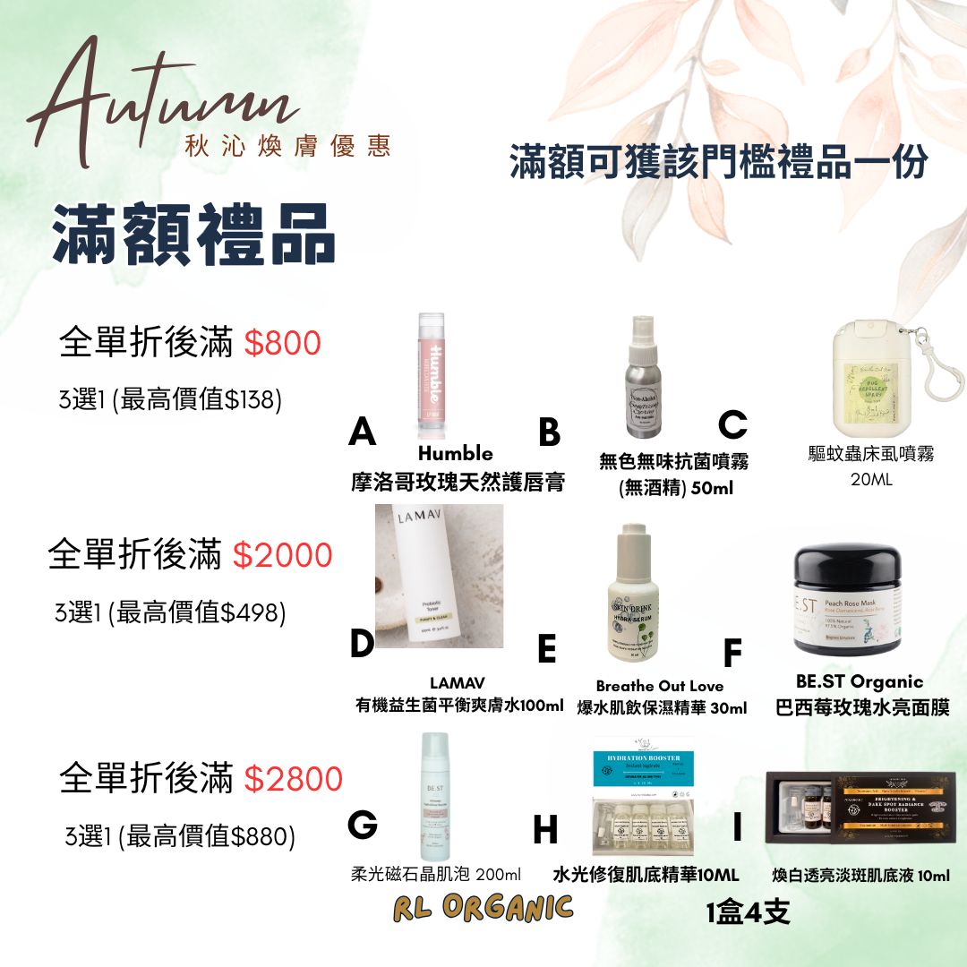 【秋沁煥膚優惠】🎁滿額禮品 (折扣後計, 記得放入購物車) 