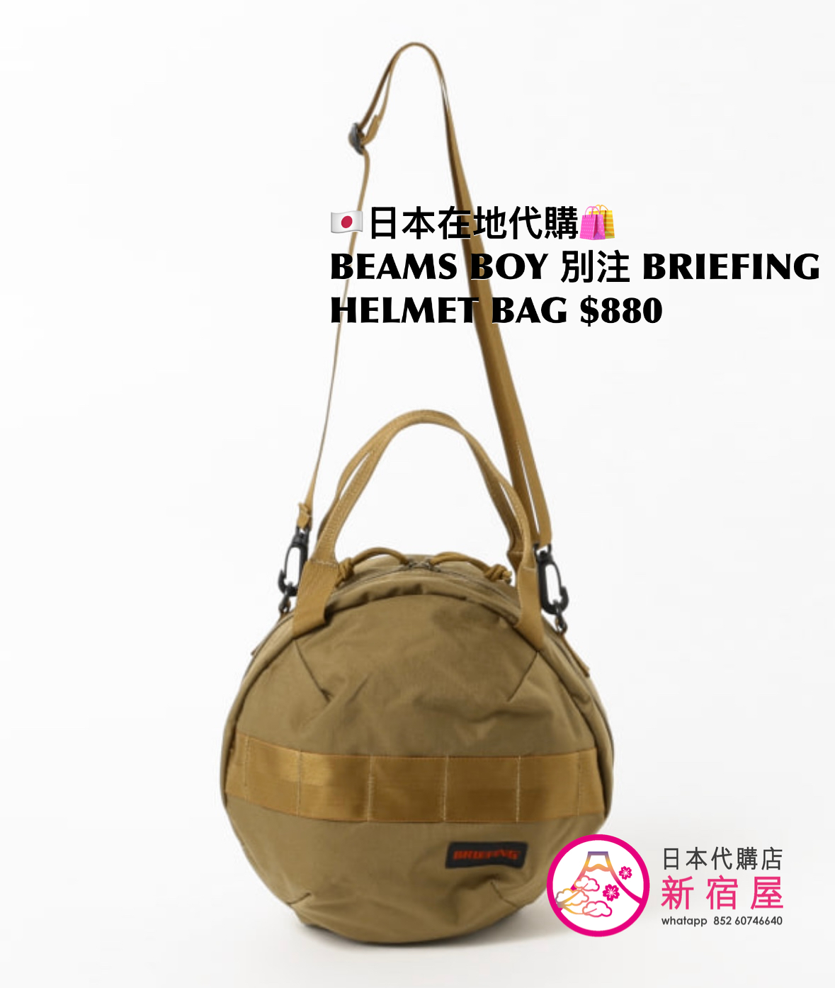 BEAMS BOY 別注 BRIEFING HELMET BAG
