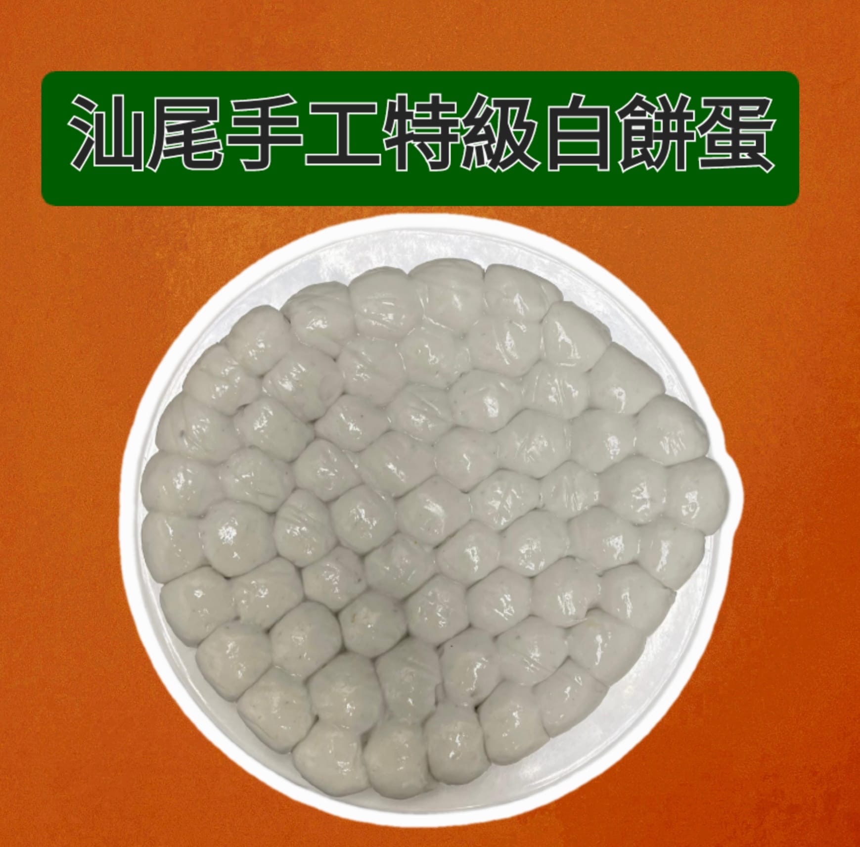 汕尾手工特級白餅蛋（約300g）