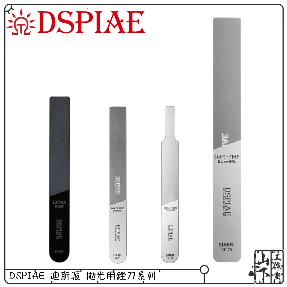 DSPIAE 迪斯派 拋光銼刀系列 SF & AT-F01