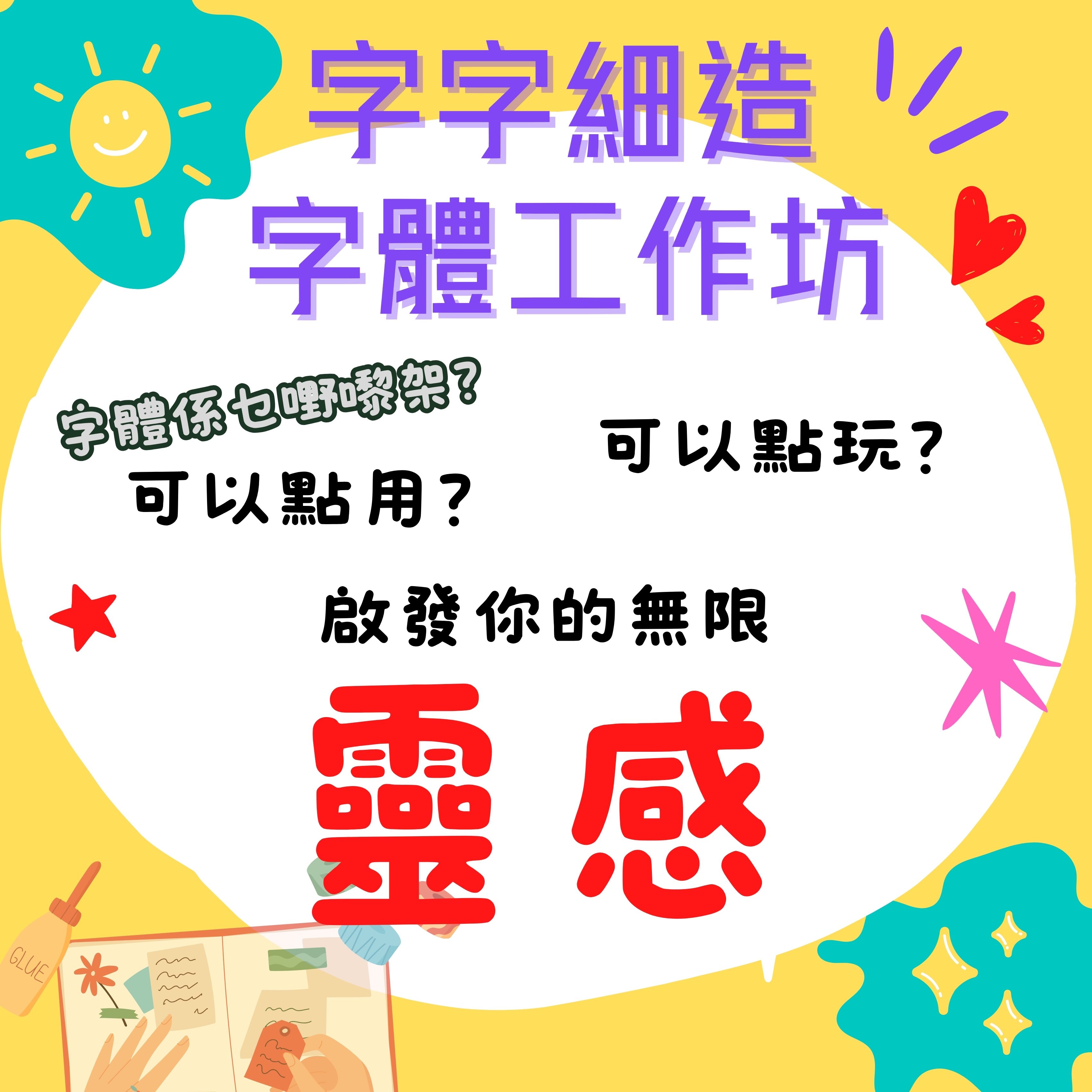 字字細造 - 字體工作坊 (2026年7月11日)