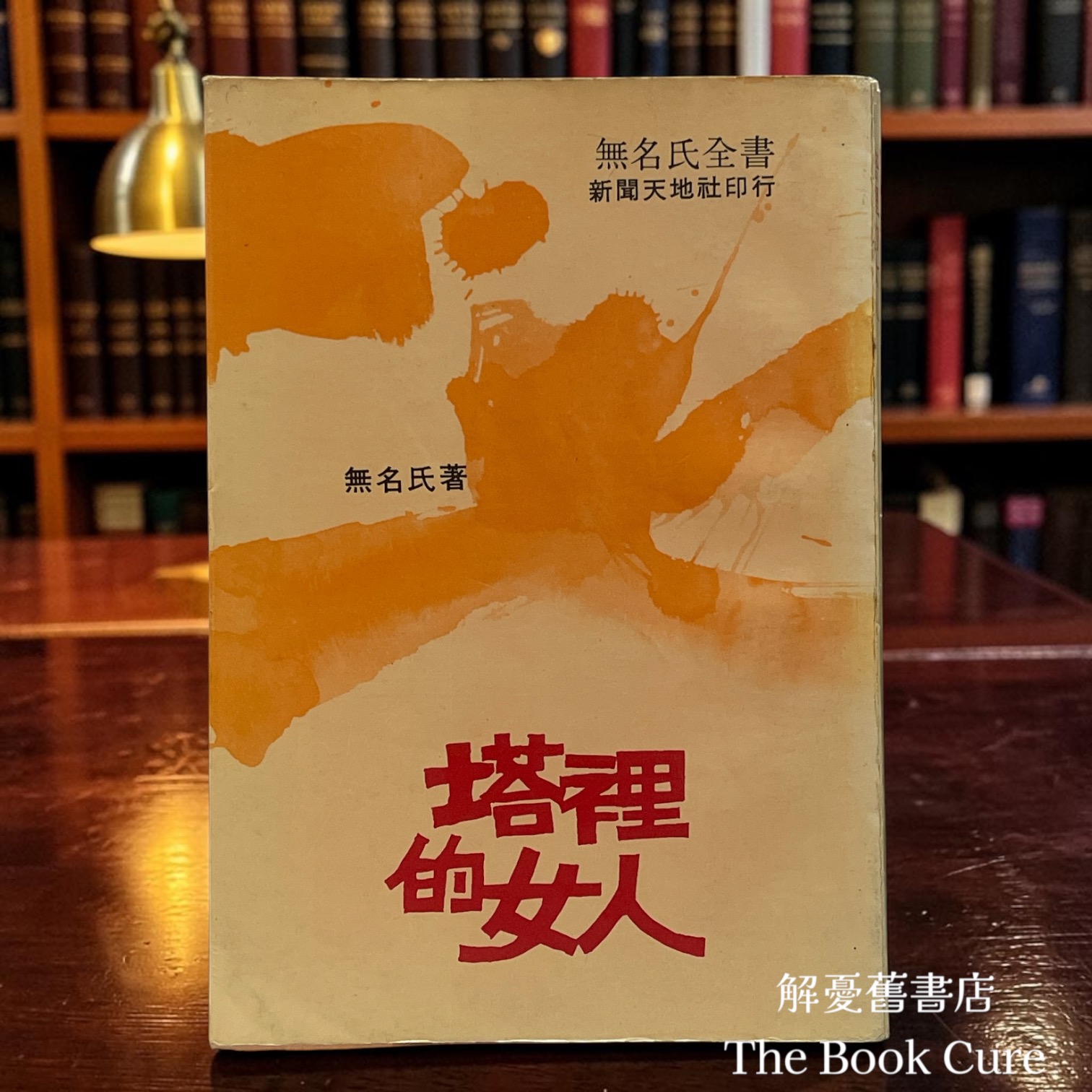 塔裡的女人 / 無名氏 著