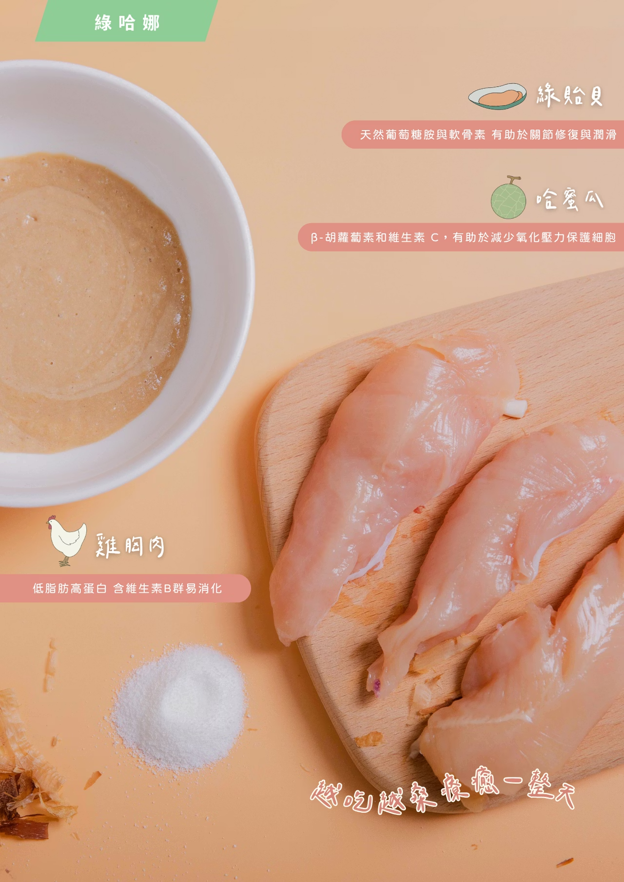 泥豪桑！綠哈娜｜關節保健｜100%天然營養蔬果肉泥