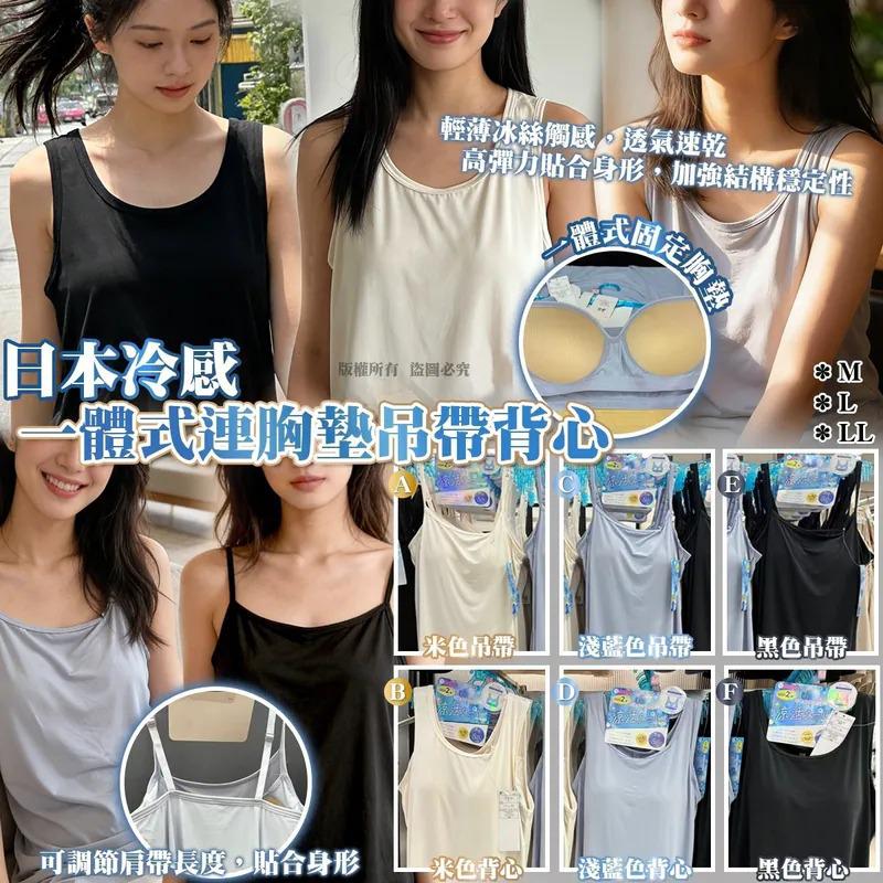 $82件.2件或以上$72件.日本冷感一體式連胸墊吊帶背心
