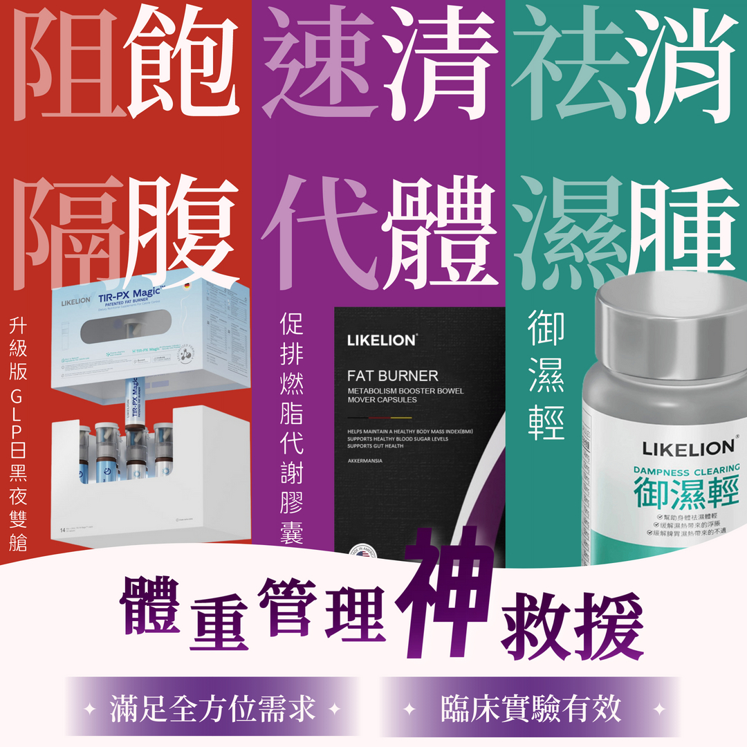 GLP-1日夜雙艙飲+促排膠囊+御濕輕套餐