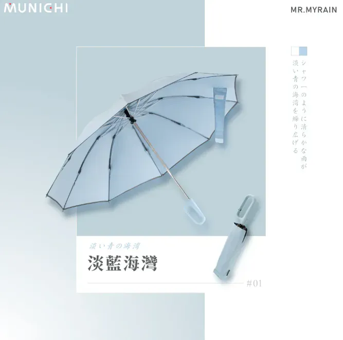 Munichi | 一鍵開關掛勾遮 | 跣水速乾 | 特大傘面