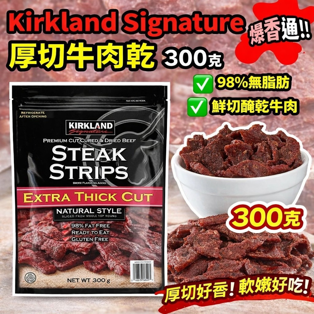 【預訂】Kirkland Signature 優質厚切牛肉乾 300g