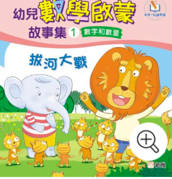 幼兒啟蒙故事集1