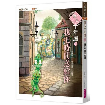 親子天下 魔法十年屋2：我把時間送給你