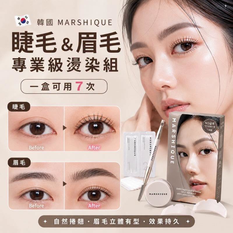 現貨 - MARSHIQUE 專業級睫毛眉毛燙染組 (7次份)