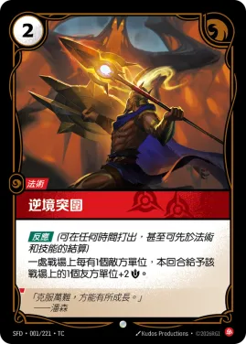 逆境突圍 SFD·001/221