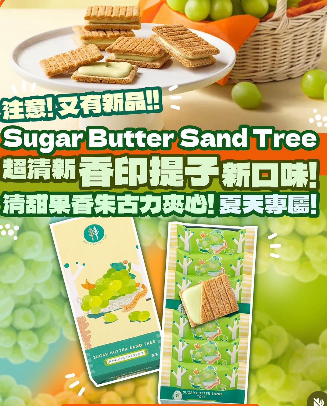 日本直送 Sugar Butter Sand Tree 巨峰提子口味