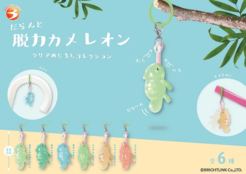 【11月預購】Bright Link - 沒力變色龍透明造型吊飾 (全 6 種)
