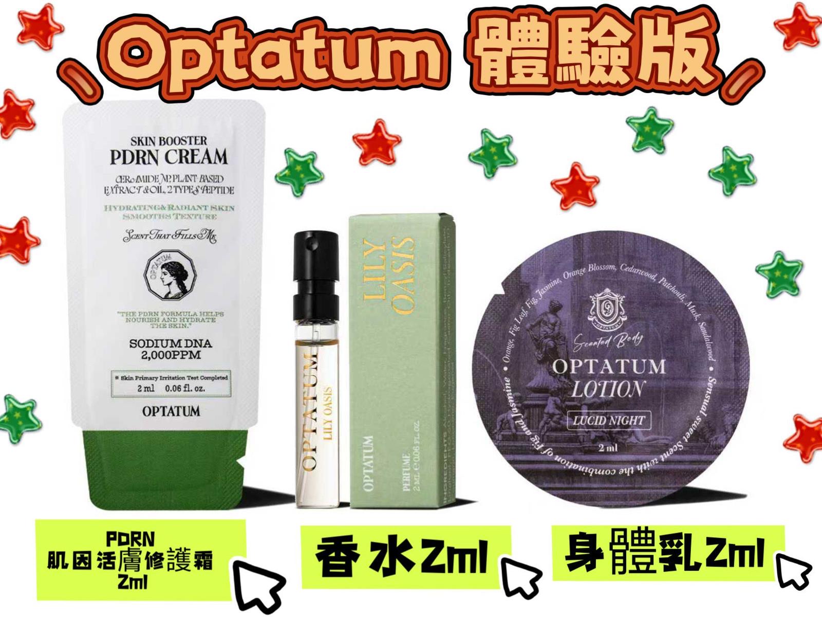 韓國Optatum 體驗版