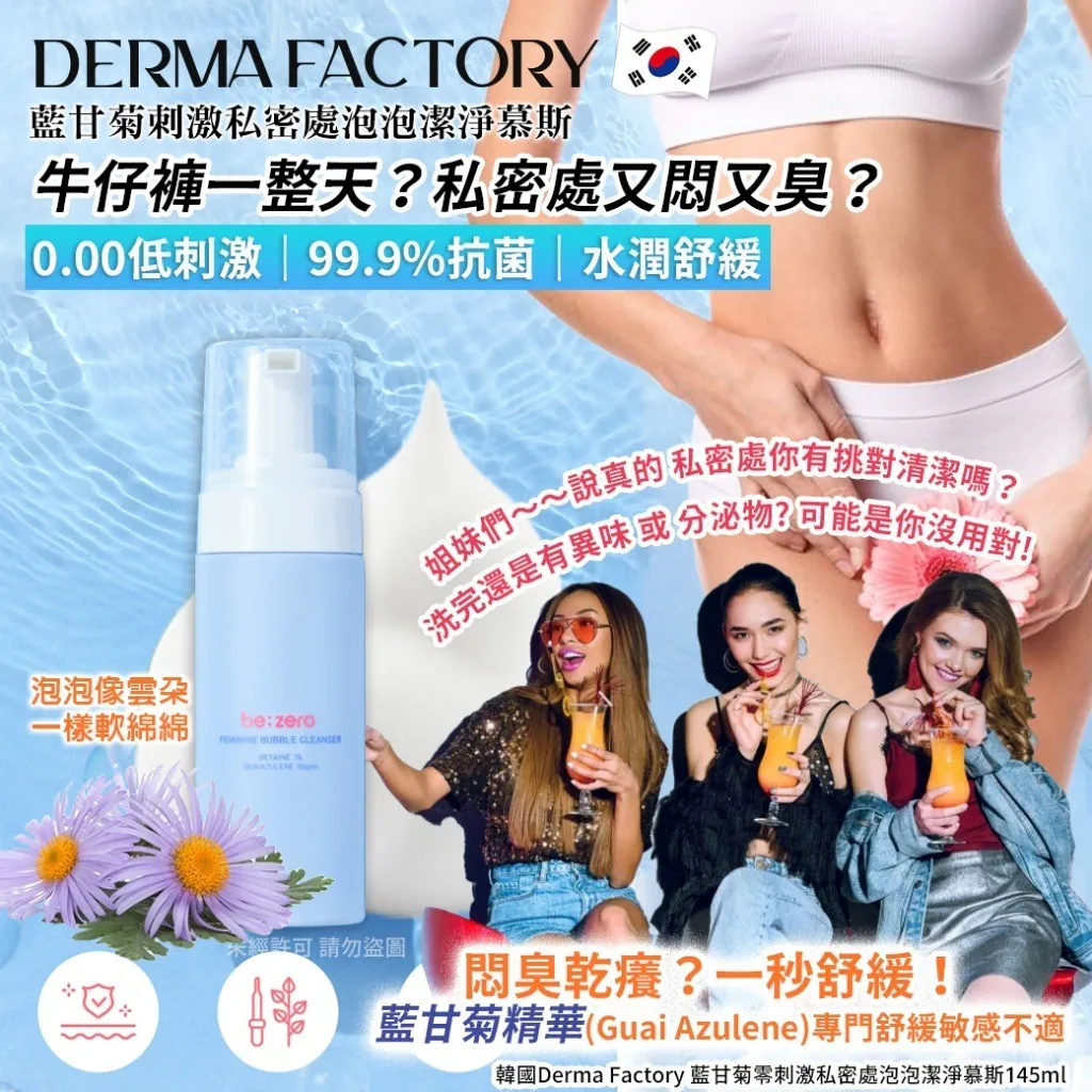 $55支.2支或以上:$45支.韓國 Derma Factory 藍甘菊零刺激私密處泡泡潔淨慕斯 145ml