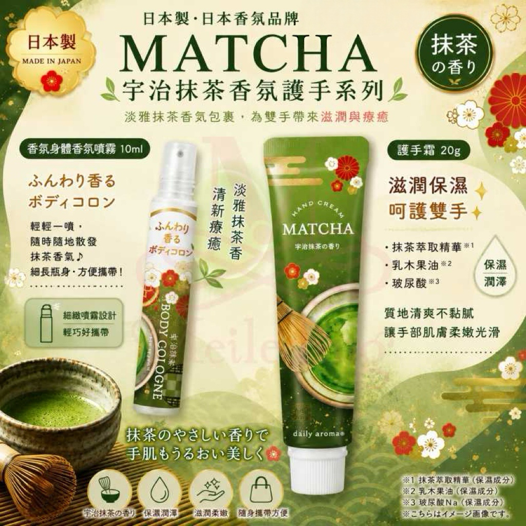 日本直送  🇯🇵日本製✨MATCHA宇治抹茶香氛護手系列🍵💚隨身療癒小物
