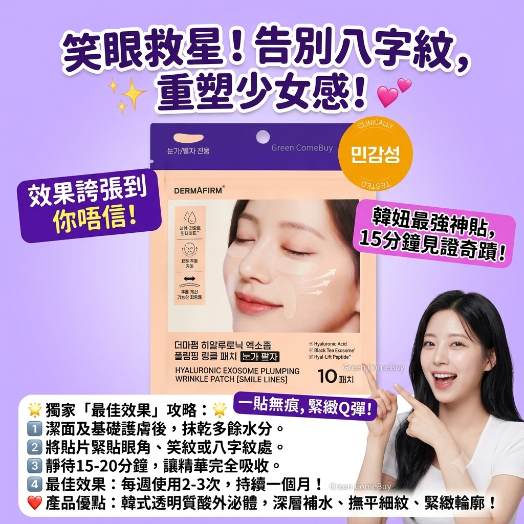 DERMAFIRM 3D童顏神器眼紋法令紋貼