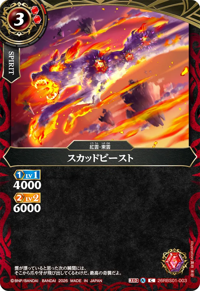 [BS] 26RBS01-003 スカッドビースト C