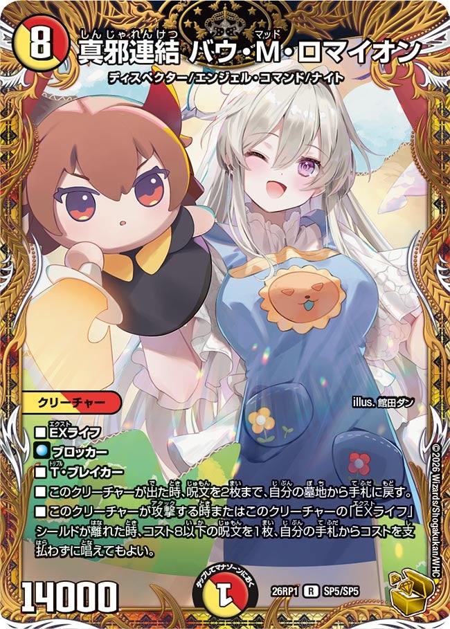 真邪連結 バウ・M・ロマイオン(DM26RP1 SP5/SP5)