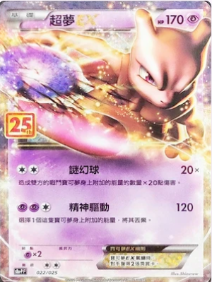 S8a-PF 022/025 超夢EX