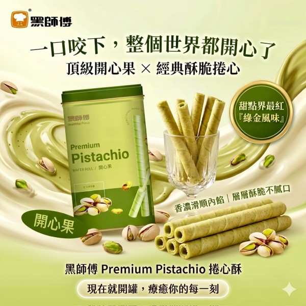 YW260663 - BHF-黑師傅捲心酥｜開心果口味400g