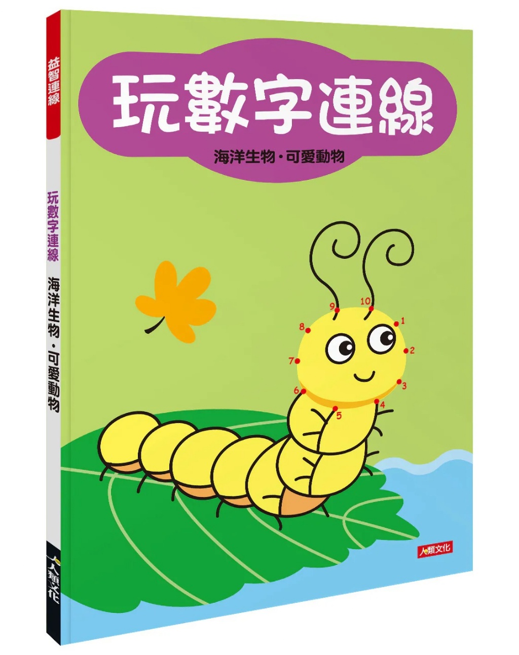 (訓練手眼協調) 玩數字連線(海洋生物, 可愛動物) 現貨