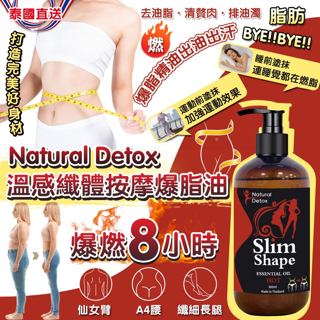 泰國 Natural Detox 爆燃8小時溫感纖體按摩爆脂油 300ml (附送瘦身膜)-預計6月初到貨