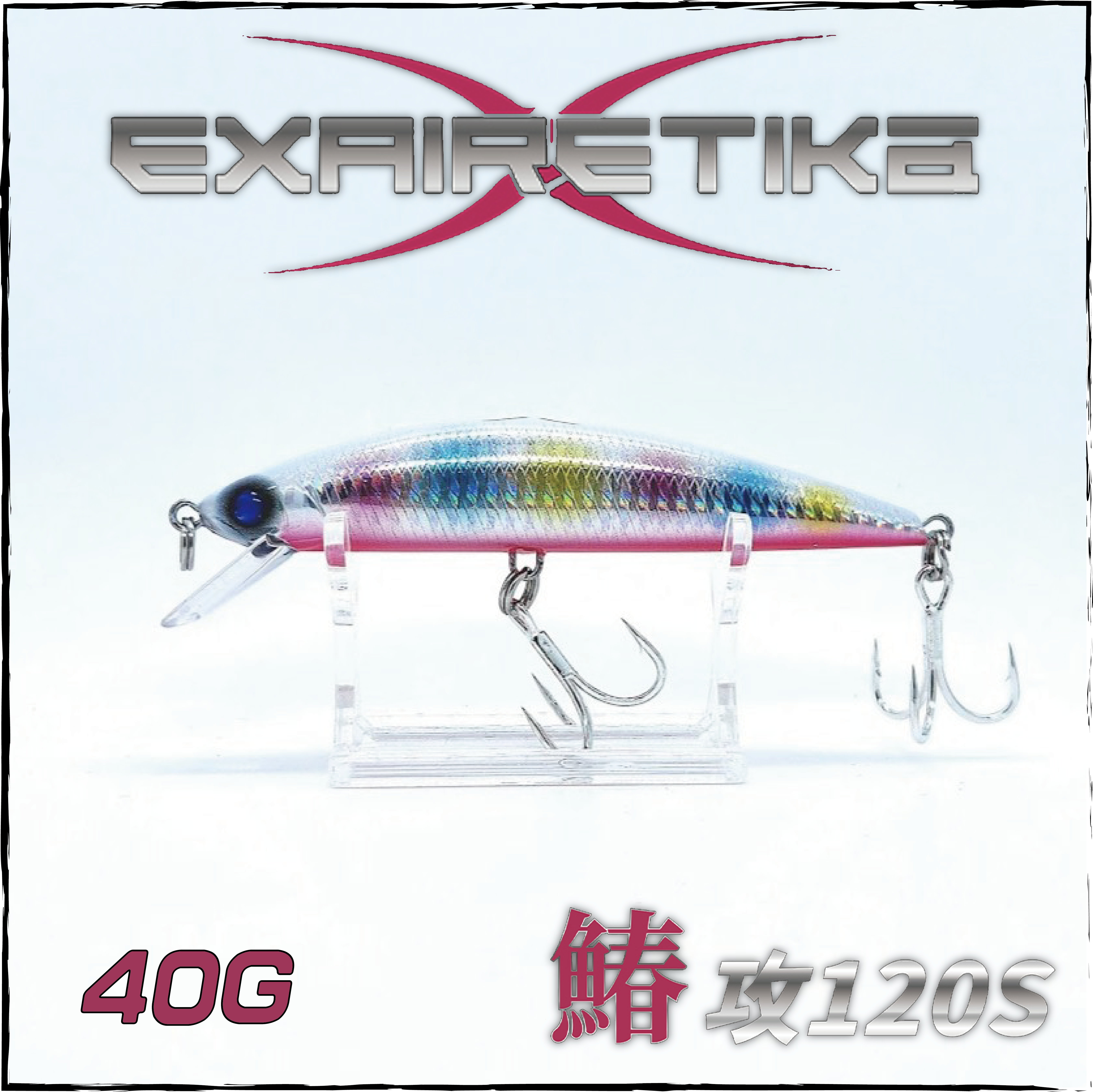 (26新製品)鰆攻120S-香港定製版-全新升級