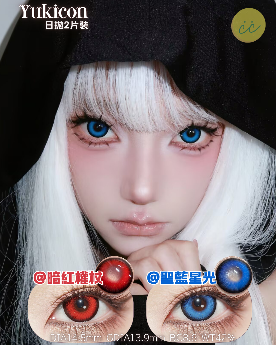 Yukicon 日拋2片 暗紅權杖/聖藍星光