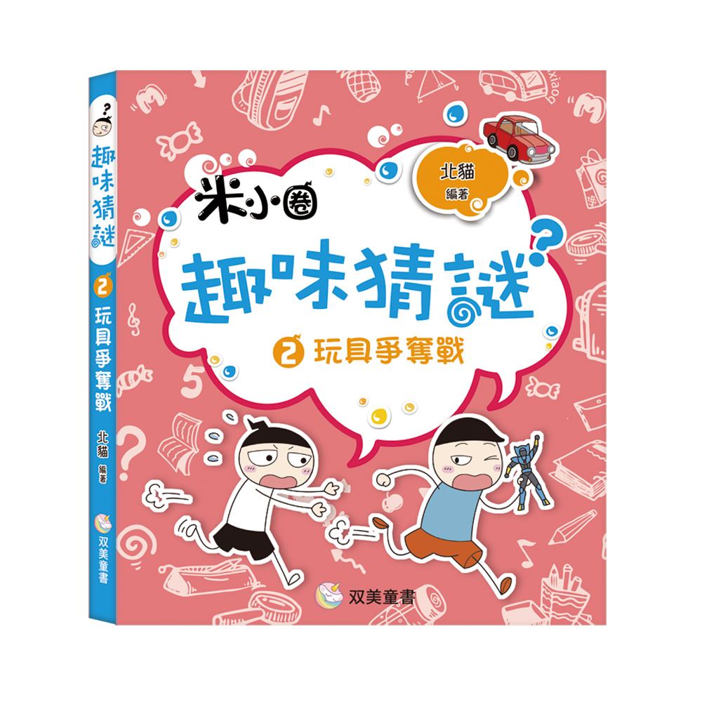 🔸預購貨品🔸趣味猜謎：2．玩具爭奪戰