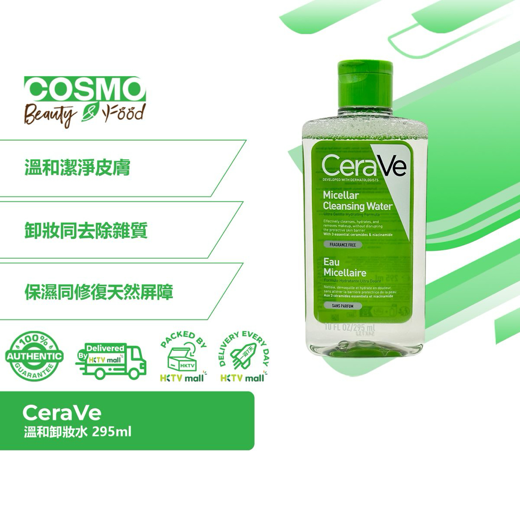  CeraVe溫和卸妝水 295ml [溫和清潔、卸妝和滋潤肌膚，同時不破壞其保護屏障][無香料]