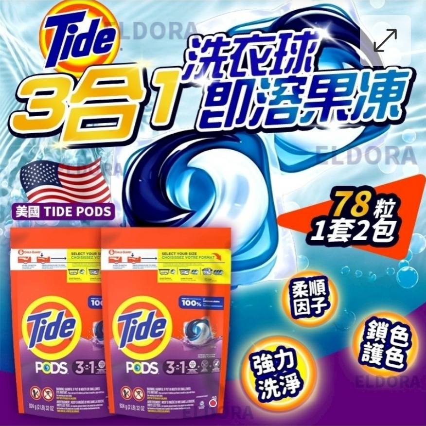 $158套.2套或以上$148套.美國 Tide Pods 3合1即溶果凍洗衣球 (1套2包)