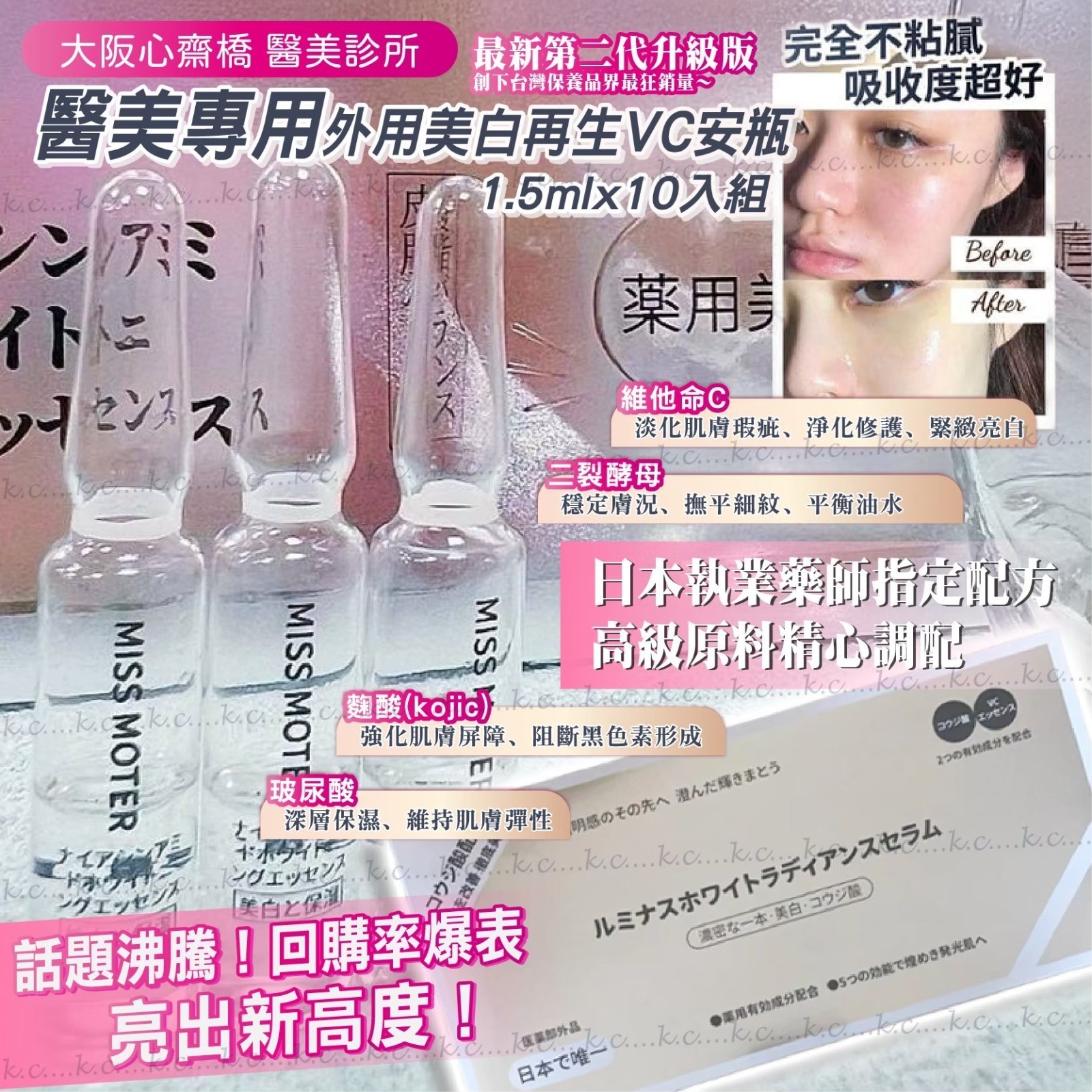 大阪心齋橋醫美診所專用∣外用美白再生VC安瓶 (1.5mlx10入組)