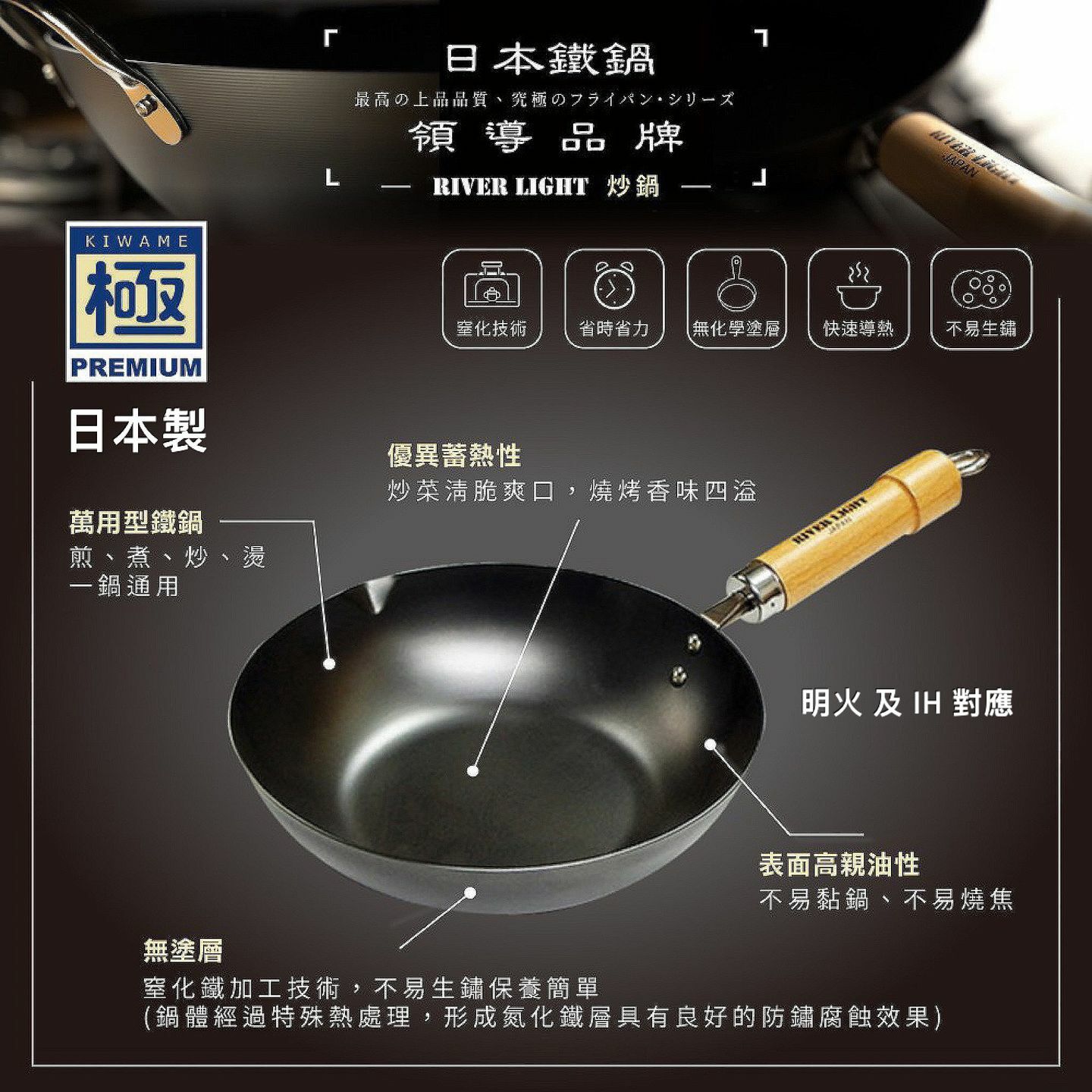 RIVER LIGHT 日本極 木柄鐵炒鑊 (適用於電磁爐)