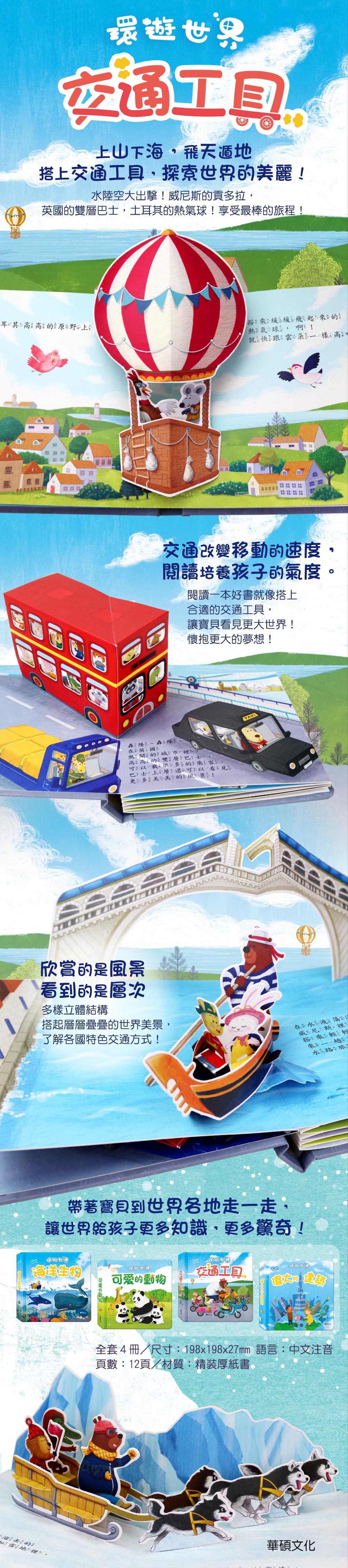 華碩 環遊世界立體書系列 交通工具