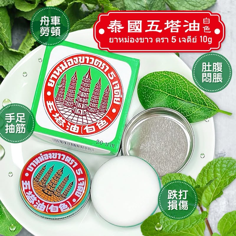 【預訂】泰國五塔油 10g