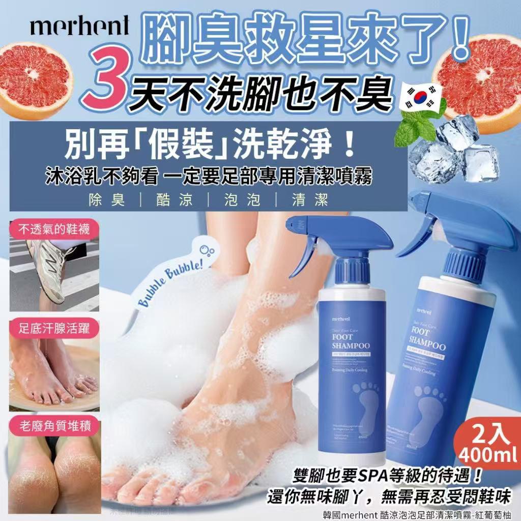 🌸韓國merhent 酷涼泡泡足部清潔噴霧400ml (一套2支)