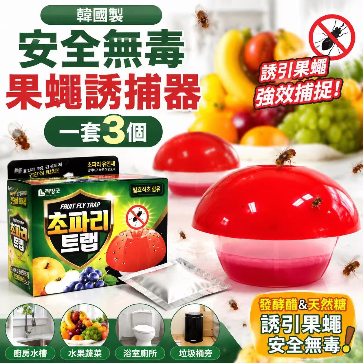 【預訂】韓國製造安全無毒果蠅誘捕器(1套3個)