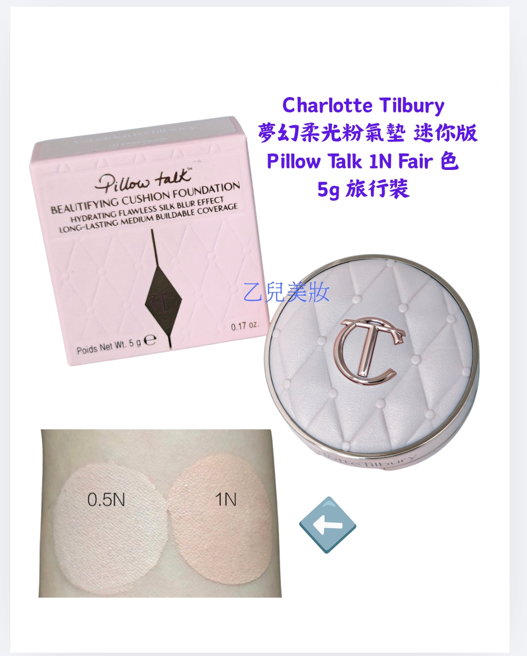 Charlotte Tilbury 夢幻柔光粉氣墊 迷你版Pillow Talk 1N Fair 色 Beautifying Cushion Foundation 5g 旅行裝 
